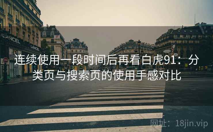 连续使用一段时间后再看白虎91：分类页与搜索页的使用手感对比